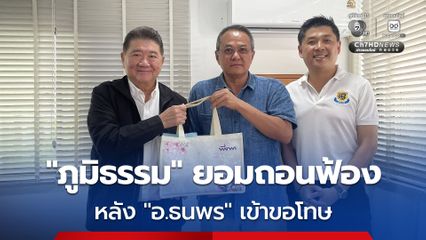 “ภูมิธรรม” ยอมถอนฟ้อง หลัง “ธนพร” ยอมขอโทษ เคยพูดให้ตัดขาไปแทนทหารชายแดน
