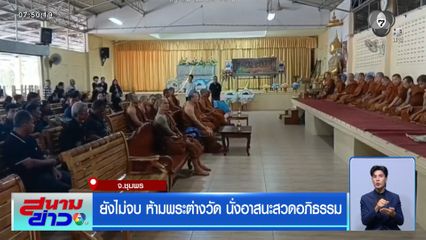 ยังไม่จบ ห้ามพระต่างวัด นั่งอาสนะสวดอภิธรรม จ.ชุมพร