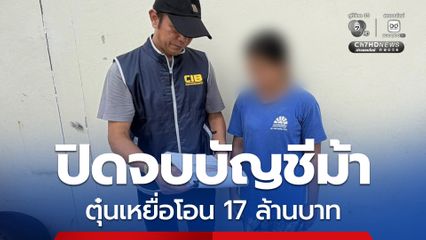ปิดจบบัญชีม้ารายสุดท้ายแก๊งคอลฯ ปี 65 ตุ๋นเหยื่อโอน 17 ล้าน