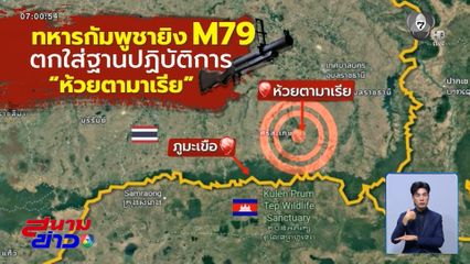 ทหารกัมพูชา ยิงเอ็ม 79 ใส่ฐานทหารไทย