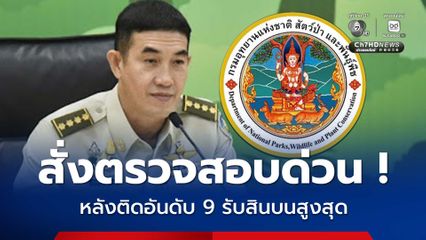 อธิบดีกรมอุทยานฯ ประสานขอข้อมูลกับ กกร. ลั่น ! พบเจ้าหน้าที่กระทำผิด จะลงโทษขั้นสูงสุด หลังติดอันดับ 9  หน่วยงานรับสินบนสูงสุด จากผลสำรวจภาคเอกชน