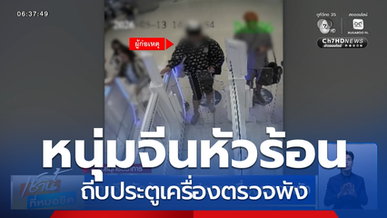 หนุ่มจีนหัวร้อน ถีบประตูเครื่องตรวจพัง ตม.เพิกถอนวีซา พร้อมขึ้นแบล็กลิสต์