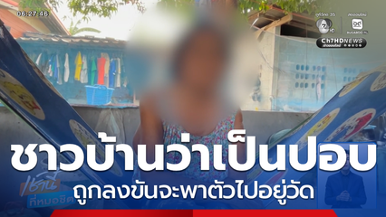หญิงพิการทุกข์ ชาวบ้านหาว่าเป็นผีปอบ ถูกลงขันจะพาตัวไปอยู่วัด