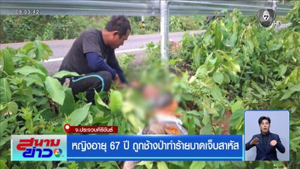 หญิงอายุ 67 ปี ถูกช้างป่าทำร้ายบาดเจ็บสาหัส