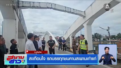 สะเทือนใจ รถบรรทุกชนคานสะพานเก่าแก่