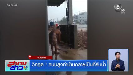 วิกฤต ! ถนนสูงทำบ้านกลายเป็นที่รับน้ำ