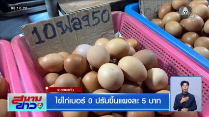 ไข่ไก่เบอร์ 0 ปรับขึ้นแผงละ 5 บาท