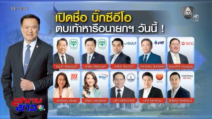 รายชื่อ CEO-เจ้าสัว คุยนายกฯ ร่วมขับเคลื่อนเศรษฐกิจ