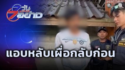 7 วัน 7 อย่าง : แอบหลับเผื่อกลับก่อน
