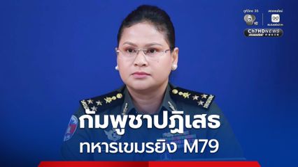 กัมพูชาปฏิเสธกรณี ทหารกัมพูชายิง M79 ใส่พื้นที่ห้วยตามาเรีย