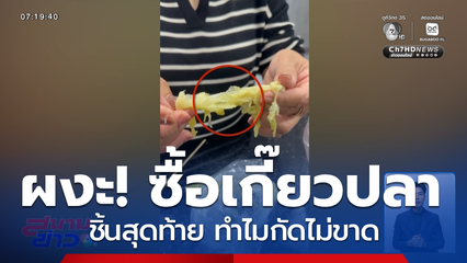 ซื้อเกี๊ยวปลา เจอไส้ทิชชู จ.ขอนแก่น