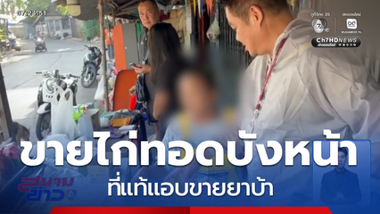 ตำรวจจับแม่ค้าไก่ทอด ค้ายาบ้า จ.สระบุรี