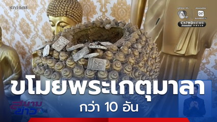 โจรใกล้ตัวขโมยของมีค่า-พระเกตุมาลา จ.ราชบุรี