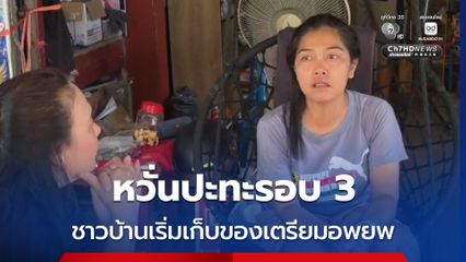 หวั่นปะทะรอบ 3 ชาวบ้านเริ่มเก็บของเตรียมอพยพ