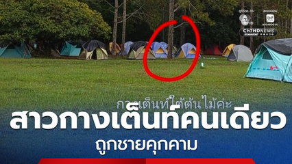 หญิงกางเต็นท์คนเดียว ถูกชายคุกคาม