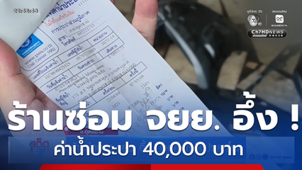 ร้านซ่อมรถ จยย. อึ้ง ! เจอค่าน้ำประปามหาโหด