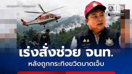สุชาติ สั่งด่วน ส่งเฮลิคอปเตอร์ช่วยเจ้าหน้าที่พิทักษ์ป่าดงใหญ่ หลังถูกกระทิงขวิดบาดเจ็บกลางป่าลึก เตรียมเคลื่อนย้ายทางอากาศ​ เหตุรถไม่สามารถเข้าถึงได้