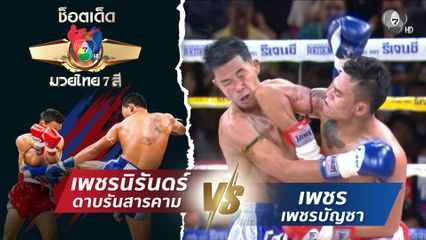 เพชรนิรันดร์ ดาบรันสารคาม vs เพชร เพชรบัญชา | ช็อตเด็ดแม่ไม้มวยไทย 7 สี