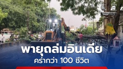 พายุถล่มรัฐอุตตรประเทศ ของอินเดีย คร่าแล้วมากกว่า 100 ชีวิต บาดเจ็บอีก 59 คน