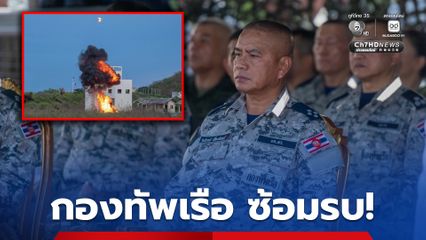 “ผบ.ทร.” ตรวจเยี่ยมซ้อมรับประจำปี “กองทัพเรือ” ตามแนวคิด “ฝึกให้เสมือนรบจริง เมื่อรบจริงต้องชนะ”