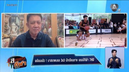พร้อมแล้ว ! บาสเกตบอล 3X3 นักเรียนชาย แชมป์กีฬา 7HD