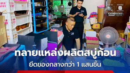 ทลายแหล่งผลิตสบู่ก้อนรีไซเคิล ปั๊มมือ คาบ้าน สวมเลขจดแจ้งส่งขายออนไลน์ ยึดของกลางกว่า 100,000 ชิ้น