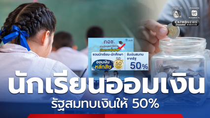 ชวนนักเรียนออมเงิน รับเงินสมทบจากรัฐ 50% แบ่งเบาช่วงเปิดเทอม