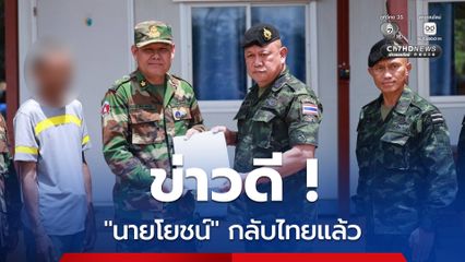 ด่วน ! นายลุงโยชน์ กลับถึงไทยแล้ว ทภ.2 รับตัวที่ด่าน ช่องสะงำ