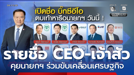 รายชื่อ CEO-เจ้าสัว คุยนายกฯ ร่วมขับเคลื่อนเศรษฐกิจ