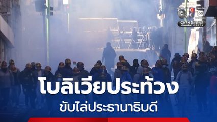ชาวโบลิเวียเดินขบวนประท้วงขับไล่ประธานาธิบดี ไม่พอใจเรื่องวิกฤตเศรษฐกิจ-เชื้อเพลิงขาดแคลน