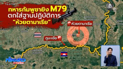ทหารกัมพูชา ยั่วยุ ยิง M79 ตกใส่ฐานปฏิบัติการห้วยตามาเรีย