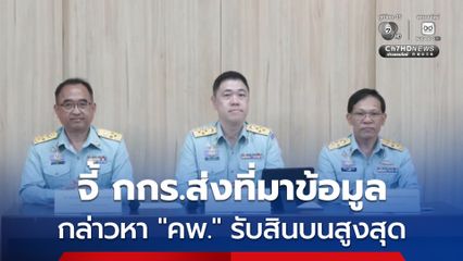 อธิบดีกรมควบคุมมลพิษ จี้ กกร.ส่งหลักฐาน ที่มาข้อมูลกล่าวหากรมควบคุมมลพิษ รับสินบนสูงสุด