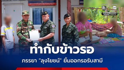ภรรยายิ้มออก ! ทำกับข้าวรอ นายโยชน์ กลับบ้านที่ จ. สุรินทร์