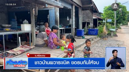 ชาวบ้านชายแดนผวาระเบิด ขอรบกันให้จบ