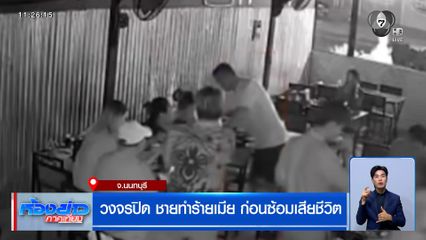 วงจรปิด ชายทำร้ายเมีย ก่อนซ้อมเสียชีวิต