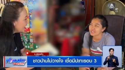 ชาวบ้านไม่วางใจ เชื่อมีปะทะรอบ 3