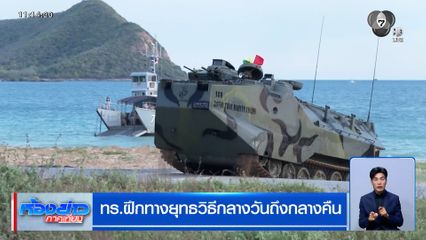 ทร.ฝึกทางยุทธวิธีกลางวันถึงกลางคืน