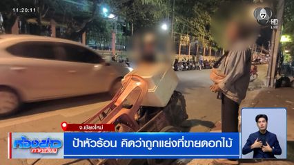 ป้าหัวร้อน คิดว่าถูกแย่งที่ขายดอกไม้