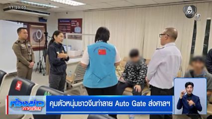 คุมตัวหนุ่มชาวจีนทำลาย Auto Gate ส่งศาลฯ