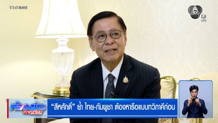 สีหศักดิ์ ย้ำ ไทย-กัมพูชา ต้องหารือแบบทวิภาคีก่อน