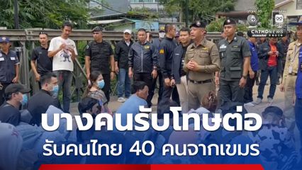 รับตัวคนไทย 40 คน เพิ่งพ้นโทษจำคุกจากกัมพูชา พบบางรายมีหมายจับในประเทศไทยเตรียมรับโทษต่อ