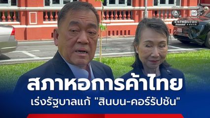 “สภาหอการค้าไทย” เร่งรัฐบาลแก้ “คอร์รัปชัน” หลังเอกชนเปิด 10 หน่วยงานรับสินบนเพียบ