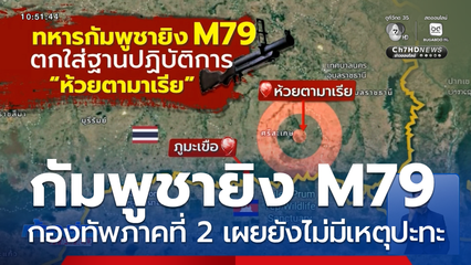 ทหารกัมพูชา ยั่วยุ ยิง M79 ตกใส่ฐานปฏิบัติการห้วยตามาเรีย
