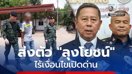 รมว.กลาโหม ยัน ส่งตัว “ลุงโยชน์” กลับไทย ไร้เงื่อนไขเปิดด่าน
