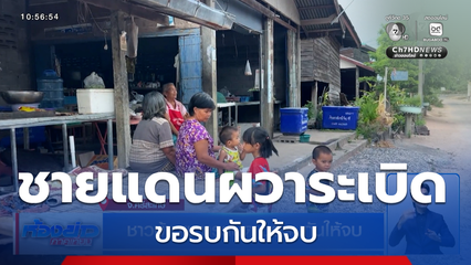 ชาวบ้านชายแดนผวาระเบิด ขอรบกันให้จบ