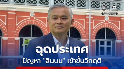ปัญหาสินบนเข้าขั้นวิกฤติ! ประธาน ACT ชี้เป็นต้นเหตุฉุดศักยภาพแข่งขัน-ภาพลักษณ์ประเทศ