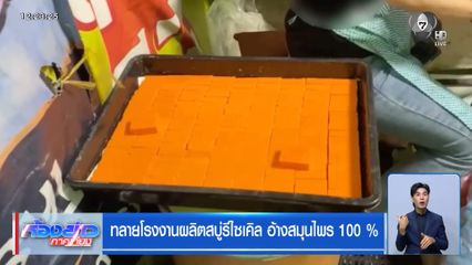 ทลายโรงงานผลิตสบู่รีไซเคิล อ้างสมุนไพร 100 %