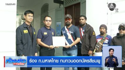 ร้อง ก.มหาดไทย ทบทวนออกบัตรสีชมพู
