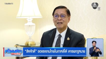 สีหศักดิ์ ขอแรงงานไทยในเกาหลีใต้ เคารพกฎหมาย