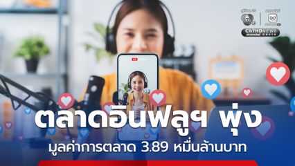 ตลาดอินฟลูเอนเซอร์ไทยคึกคัก สร้างมูลค่าการตลาดโฆษณาดิจิทัล 3.89 หมื่นล้านบาท